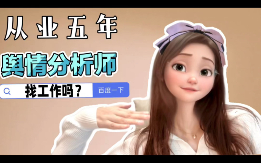 找工作,舆情分析师考虑一下?哔哩哔哩bilibili