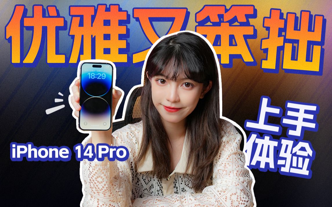 【苹果】iPhone 14 Pro上手体验:登陆灵动岛啦!iOS 16不值得更新?新款暗紫色冲冲冲哔哩哔哩bilibili