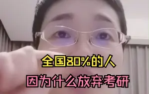 Tải video: 考研预报名，全国80%的人因为什么放弃考研？