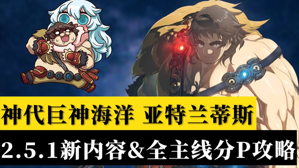 棉被fgo 2 5 1主线攻略 Lostbelt No 5 神代巨神海洋亚特兰蒂斯 哔哩哔哩 Bilibili