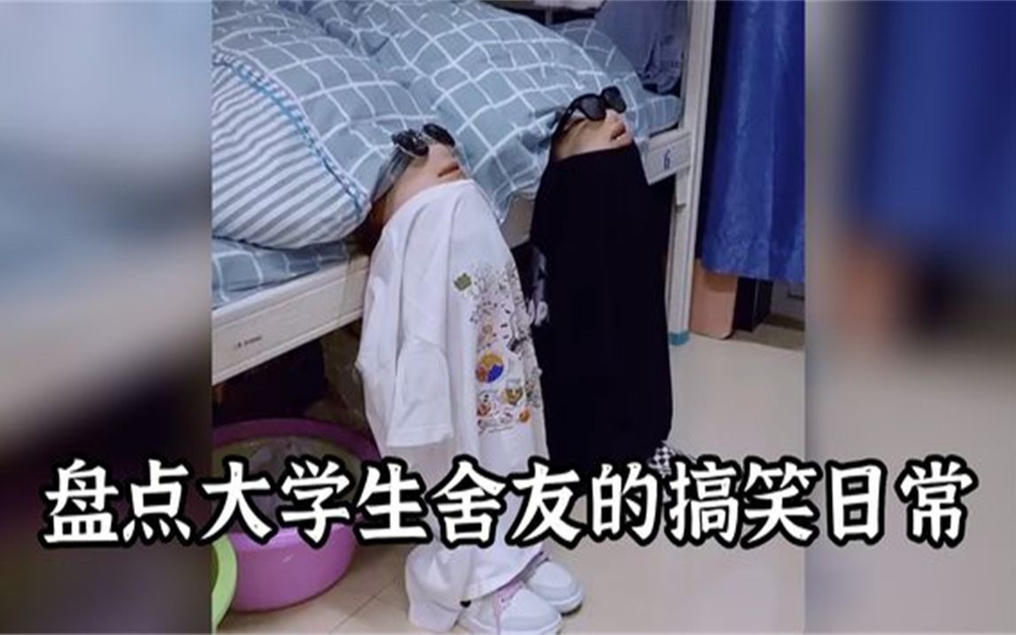 盘点大学生舍友的搞笑日常,宿舍真的是出人才,我的快乐源泉