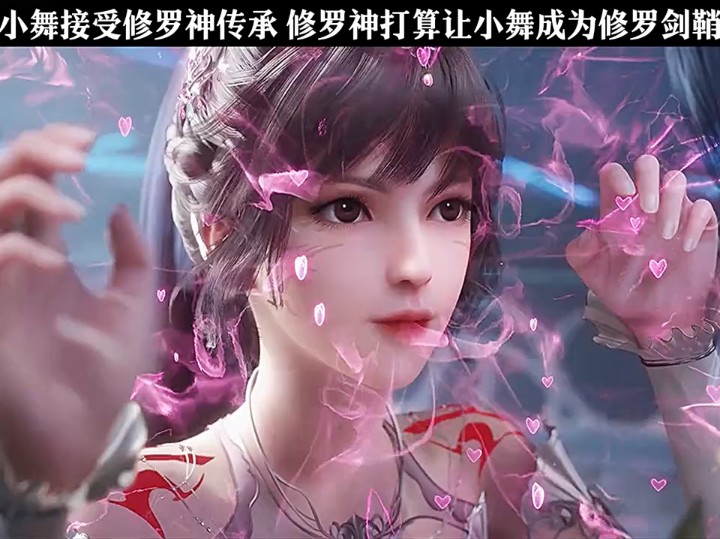 小舞接受修罗传承 修罗神打算让小舞成为修罗剑鞘