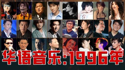 华语音乐1996年 首首都是经典佳作 哔哩哔哩