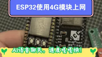 Download Video: ESP32 使用4G模块上网AI聊天。多种形式，1.AT命令 +串口通信 2.luos+串口通信 3.随身wifi。这三种方式都尝试了。前两个适合简单数据。