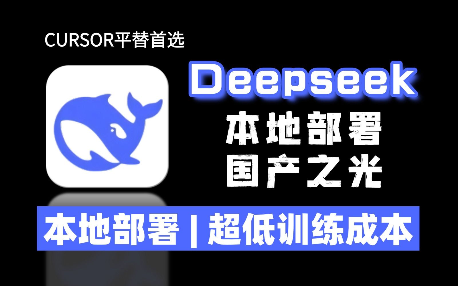 20分钟带你全面解析DeepSeek,手把手教你DeepSeek正确打开方式,实现低成本训练丝毫不逊色Cursor!大模型|LLM哔哩哔哩bilibili