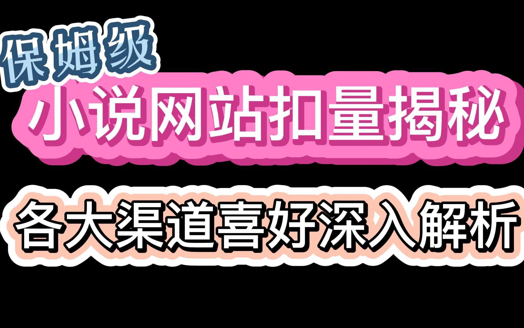 专访资深三方运营:让我们来问问她关于网站会不会扣三方量的问题吧!哔哩哔哩bilibili