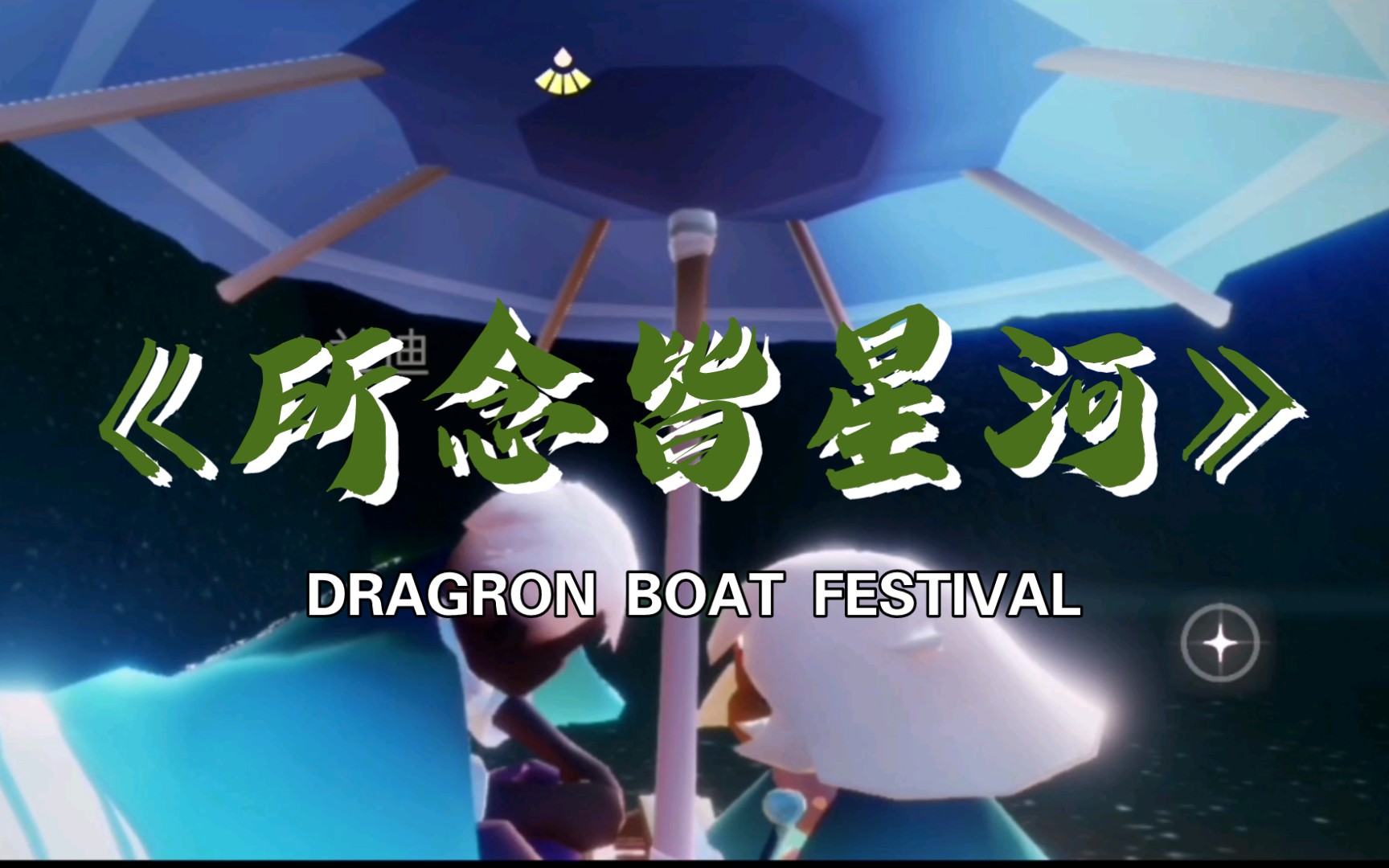 [光遇]我 与他 的相遇-所念皆星河_sky光遇