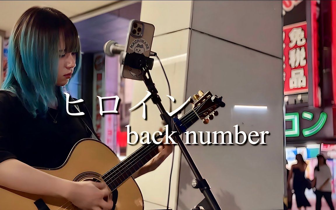 [图]【中字】女主角 (ヒロイン) / back number cover ざらめ