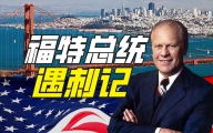 刺杀总统的原因可以有多离谱？【硬核狠人49】