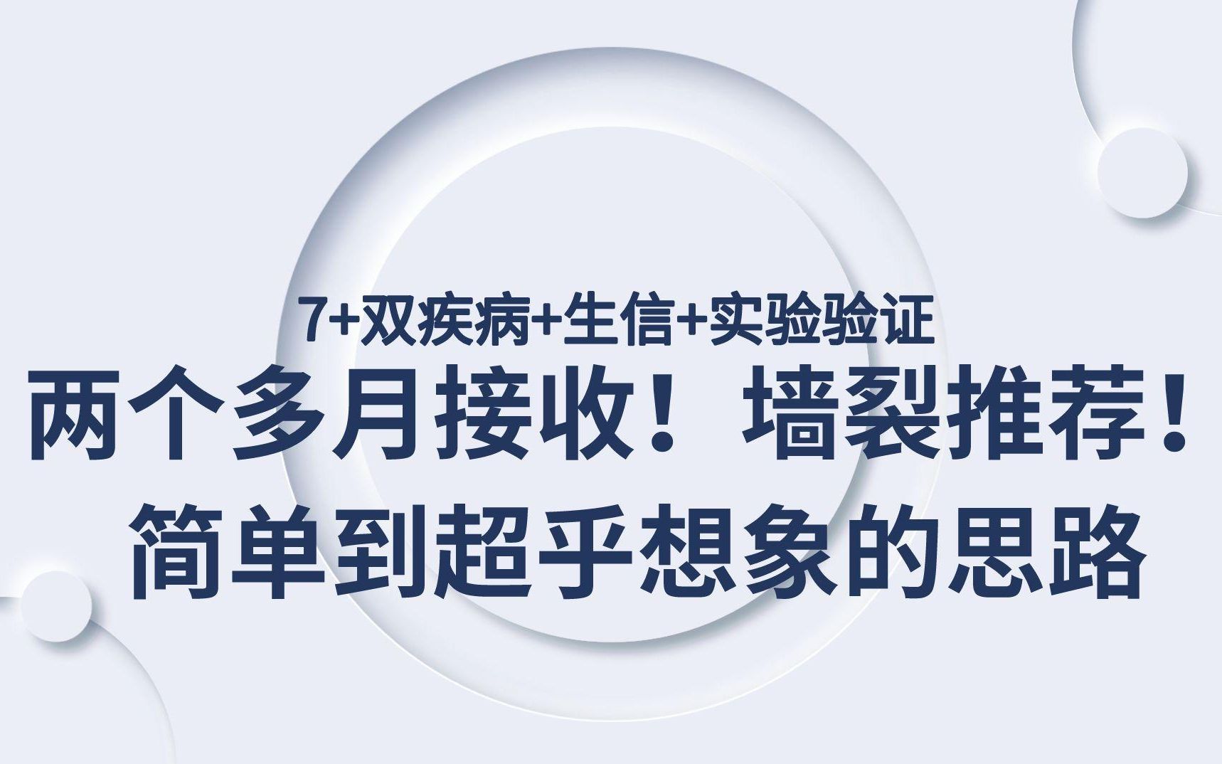 7+双疾病+生信+实验验证!两个多月接收!简单到超乎想象的思路,墙裂推荐!哔哩哔哩bilibili