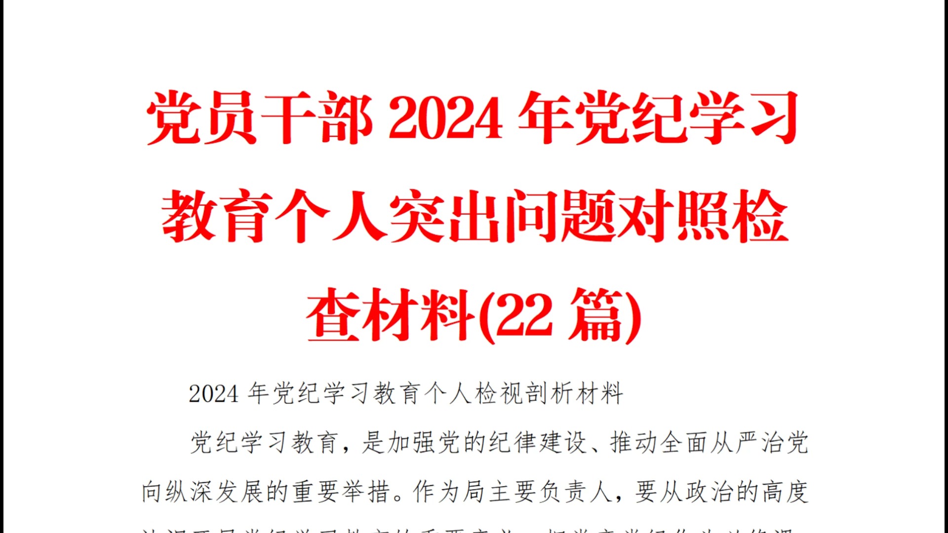 (22篇)党员干部2024年党纪学习教育个人突出问题对照检查材料01哔哩哔哩bilibili