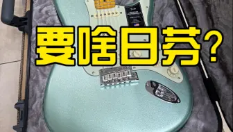 美专2琴盒都值2k，为啥花7k买日芬？就值5k，不能再多了