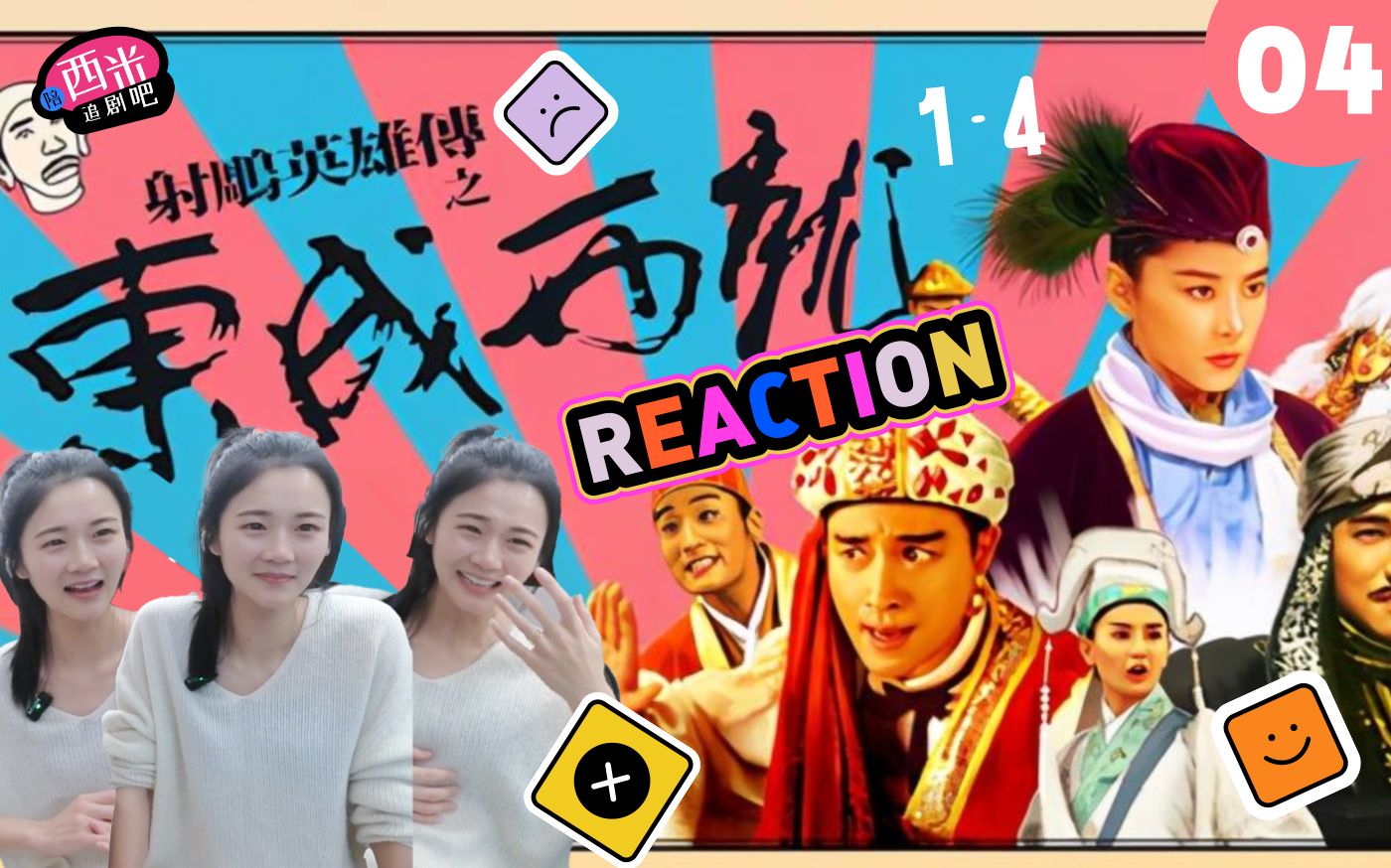 西米第一次看电影《东成西就》 Reaction DX04哔哩哔哩bilibili