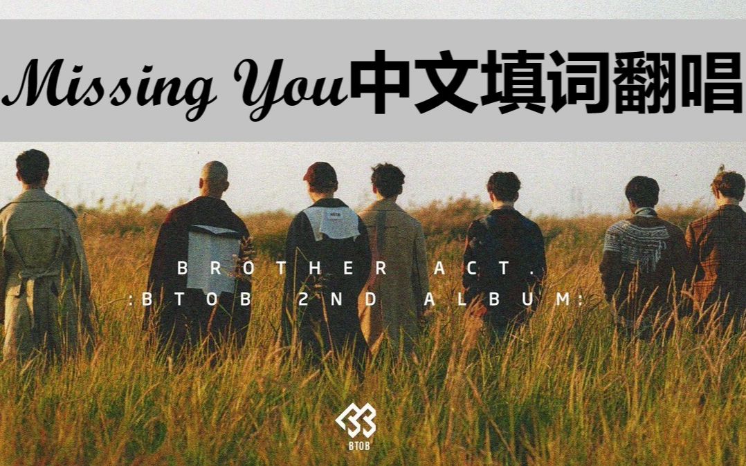 【BTOB】Missing you 想念祖宗中文填词翻唱 | 想念你温柔话语一天就这样过去 想念你眼底笑意 一年就这样流逝𐟒™ | Cover哔哩哔哩bilibili