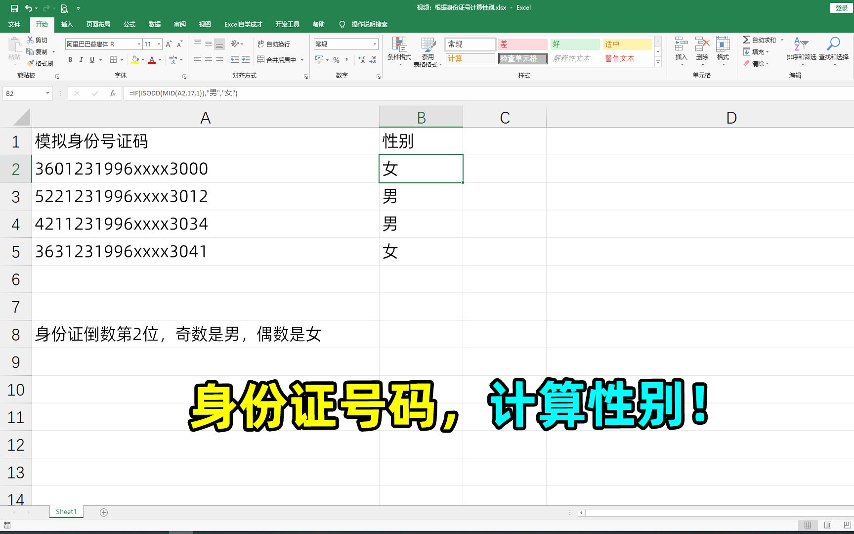 Excel技巧:给定身份证号码,快速的计算性别!哔哩哔哩bilibili