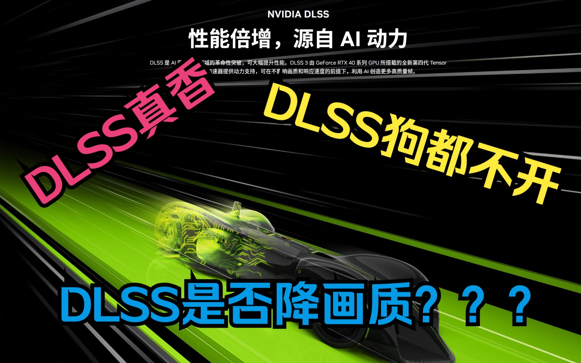 开启DLSS是否降画质?DLSS是真的有用还是噱头? 开启DLSS前后画质全方位对比哔哩哔哩bilibili