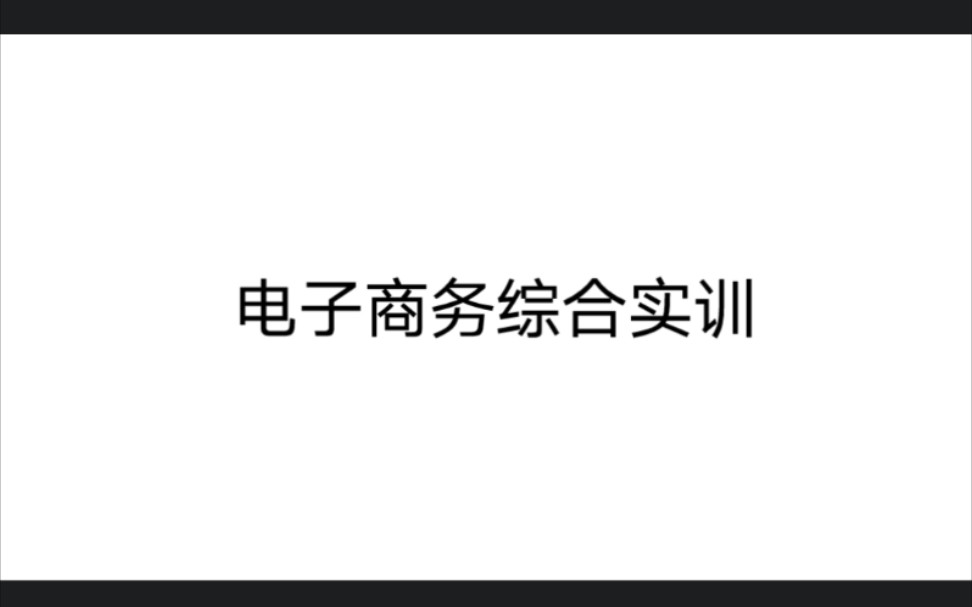 电子商务综合实训 第一章 绪论 三电子商务实训系统4哔哩哔哩bilibili