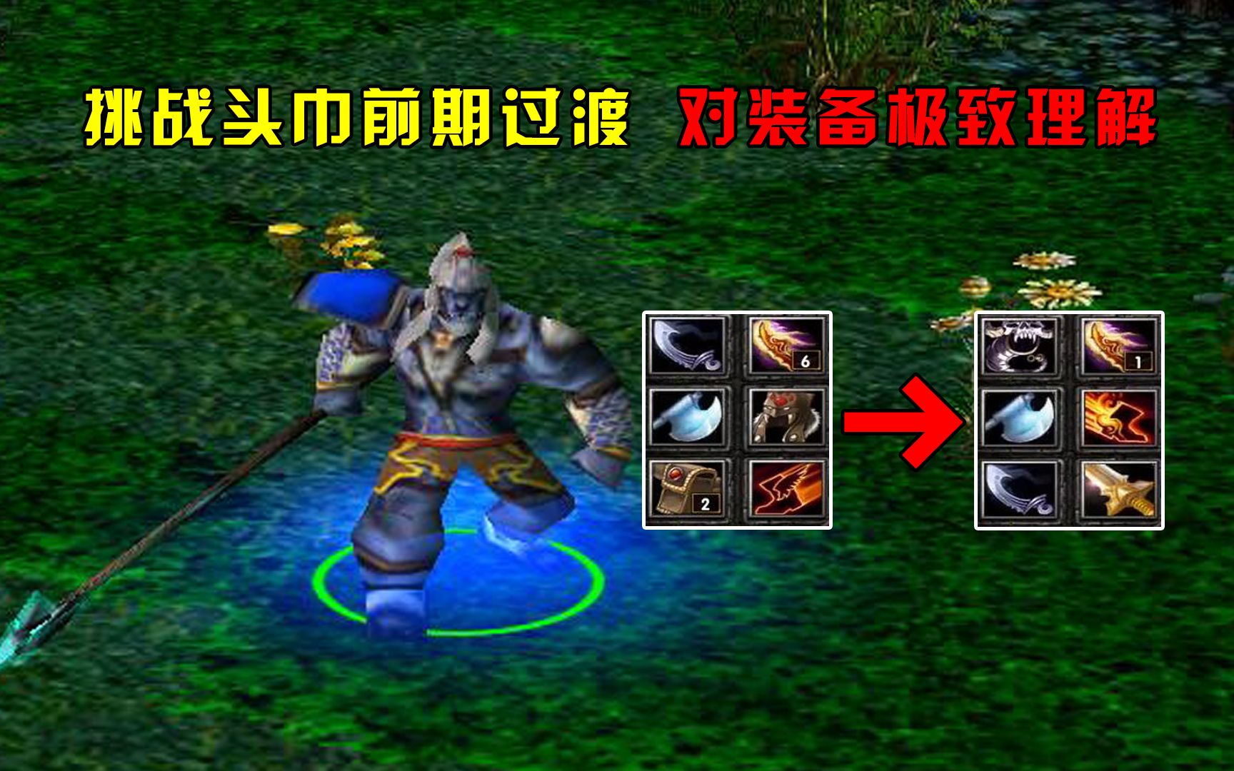 DOTA:大熊猴子,挑战头巾前期过渡,对装备极致理解