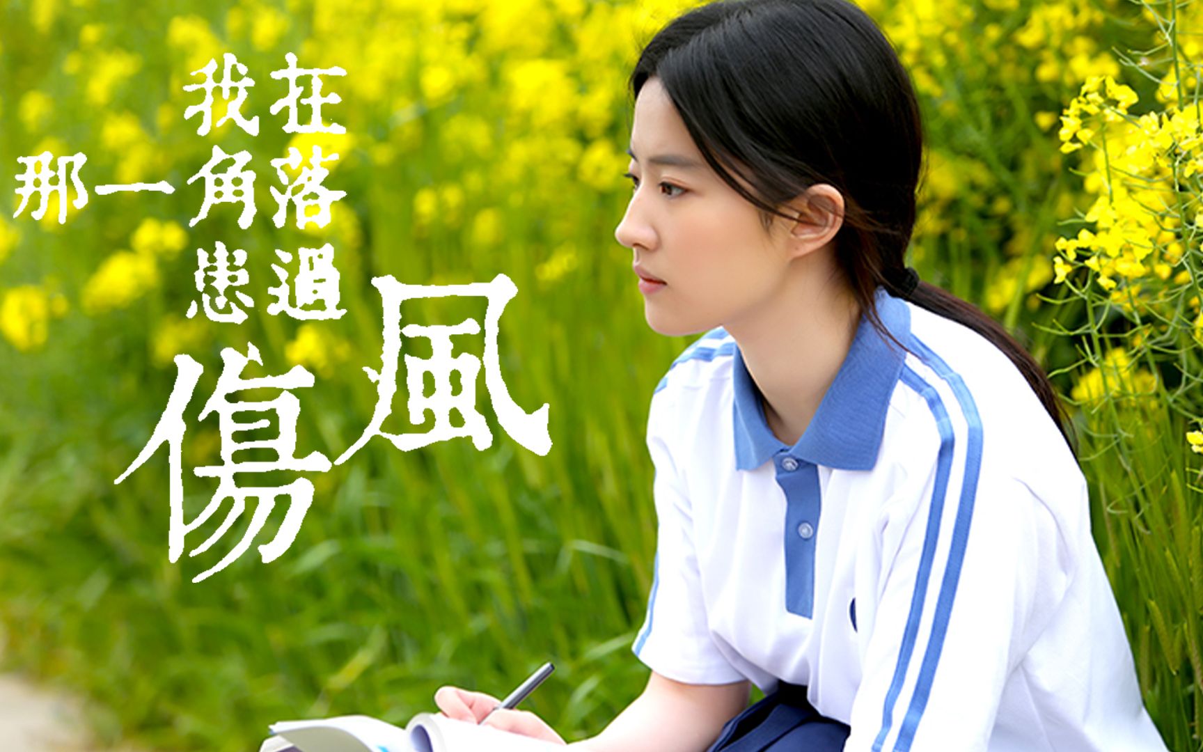 《我在那一角落患过伤风》mv:70刘亦菲带你"环游世界"71_哔哩哔哩