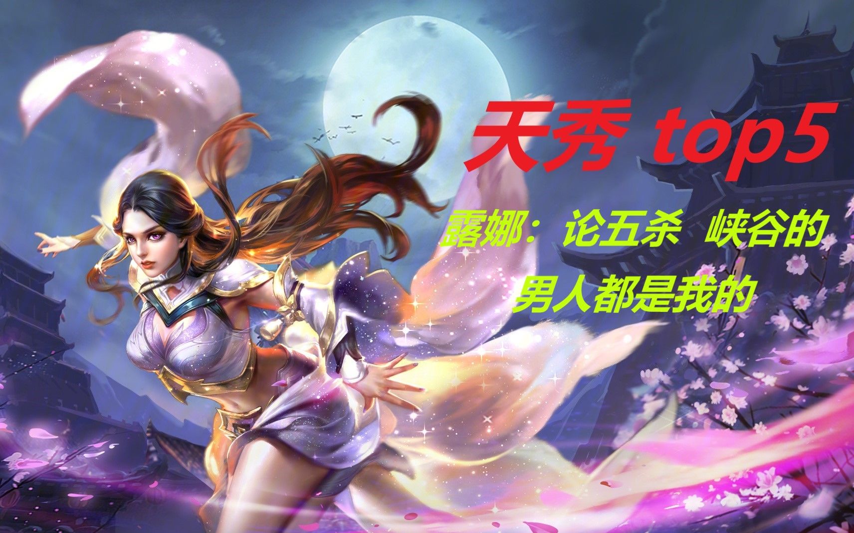 天秀top5:王者局貂蝉细节走位拿五杀,露娜无限连招秀峡谷