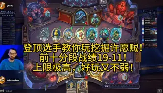 Télécharger la video: 登顶选手教你玩挖掘许愿贼！前十分段战绩19-11！上限极高，好玩又不弱！