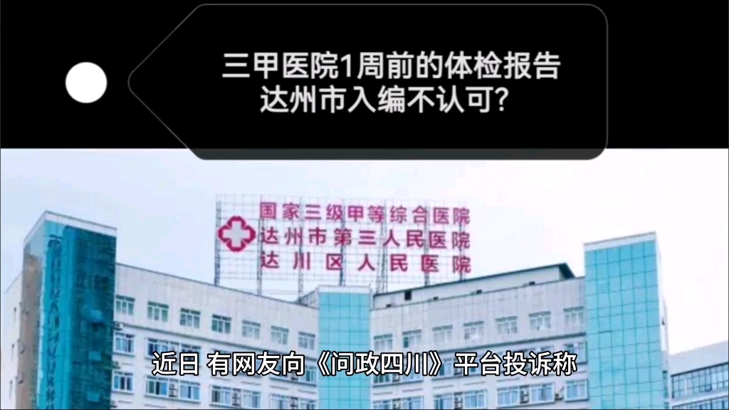 三甲医院一周前的体检报告,达州市入编不认可?网友质疑存在重复检查!哔哩哔哩bilibili