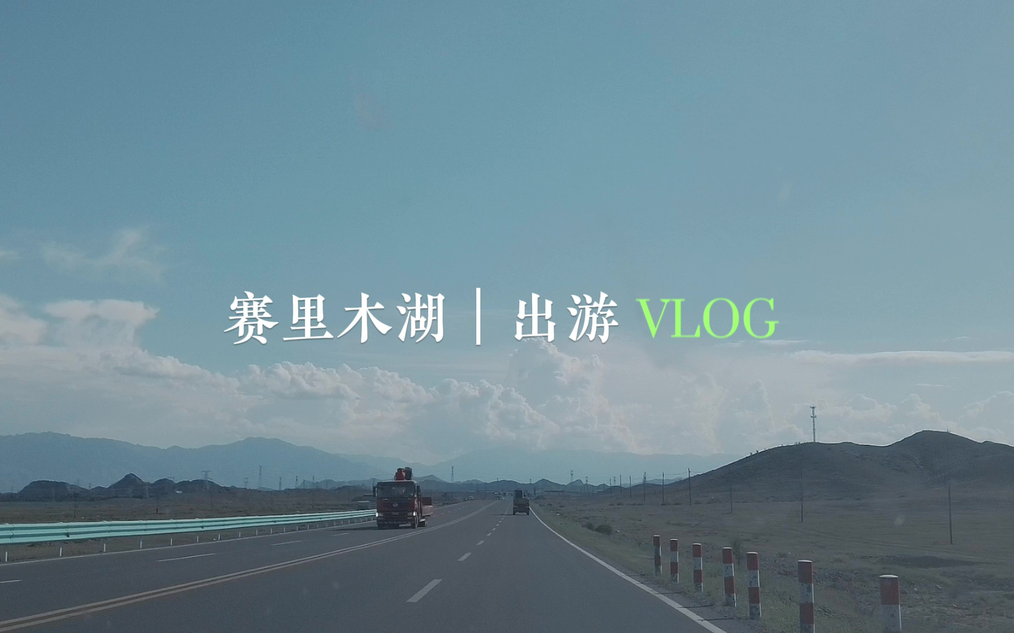 [图]【“疆欲行”暑期社会实践|讲好新疆故事】vlog EP.1 赛里木湖——探访大西洋最后一滴眼泪