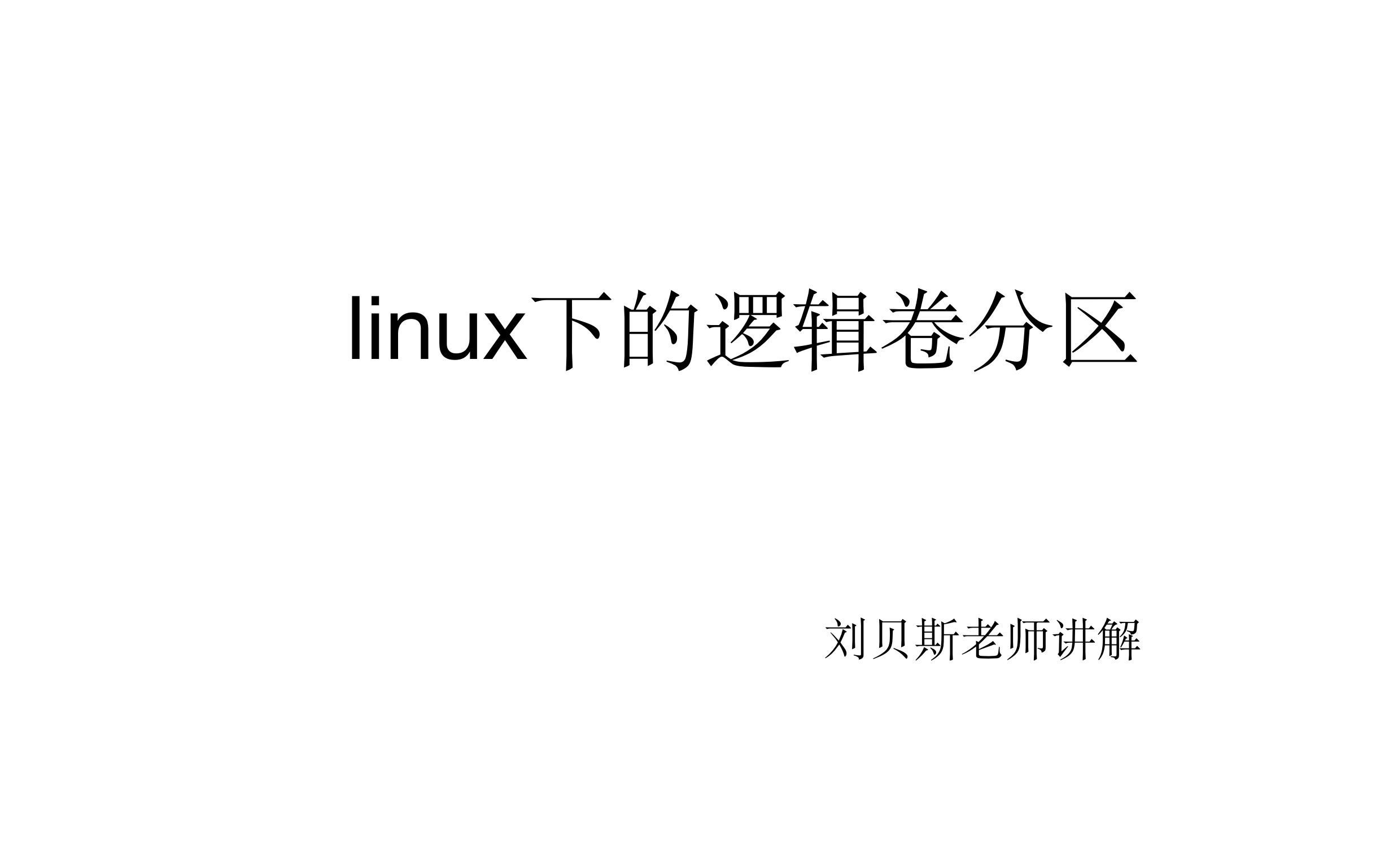 Linux下的逻辑卷分区哔哩哔哩bilibili