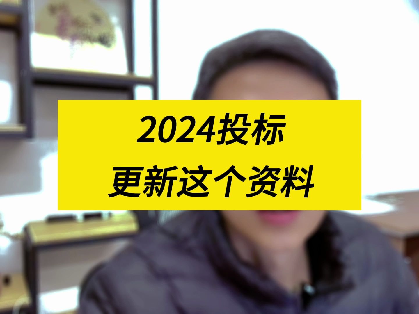 2024投标,要注意啦!哔哩哔哩bilibili