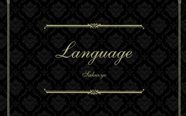 Sakuzyo - 削除】「Language」_哔哩哔哩_bilibili