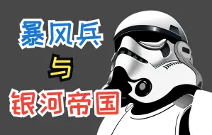 Download Video: 暴风兵为什么愿意为邪恶的银河帝国而战？！