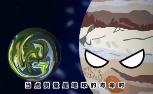 Download Video: 地球能活多久？