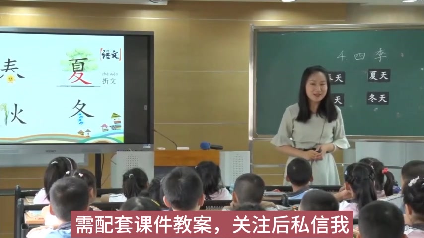 [图]一上：4-4 四季（课例一·第二课时）名师优质公开课教学实录课堂实录，小学语文统编版部编版人教版语文 一二三四五六年级上册优质课,公开课,比赛课赛课一等奖