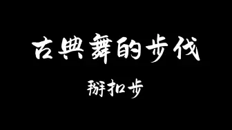 Скачать видео: 古典舞的基本步伐-掰扣步，一起来练习吧