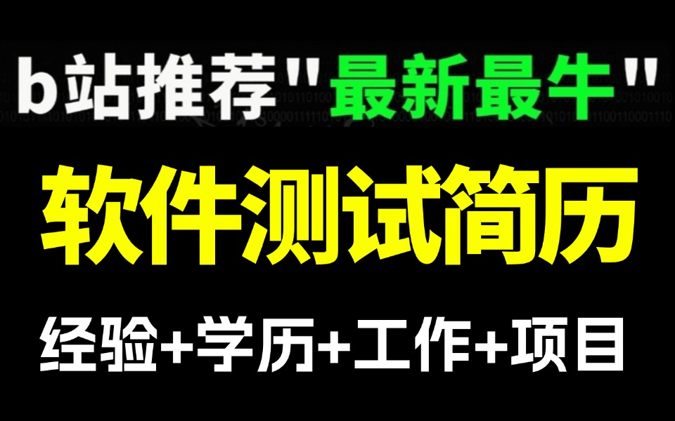 靠着软件测试简历这么写,一周成功约到八个面试,轻松拿捏了!哔哩哔哩bilibili