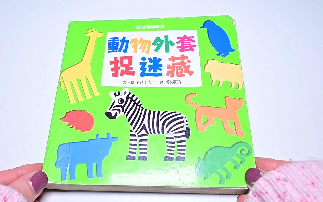 过年在家怎么玩-绘本 动物外套捉迷藏