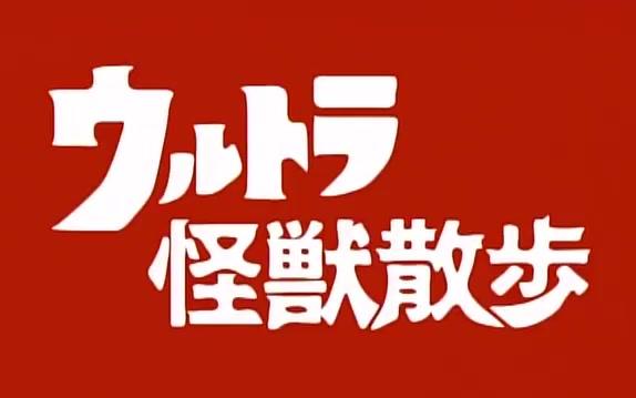 奥特怪兽散步 ウルトラ怪獣散歩 横浜中華街 大爆竹五秒前
