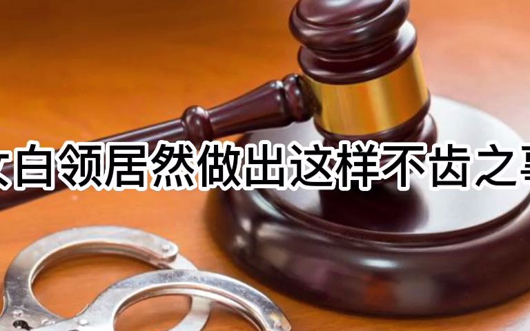 [图]大案要案侦破纪实 为了义气 女白领居然做出这样不齿之事