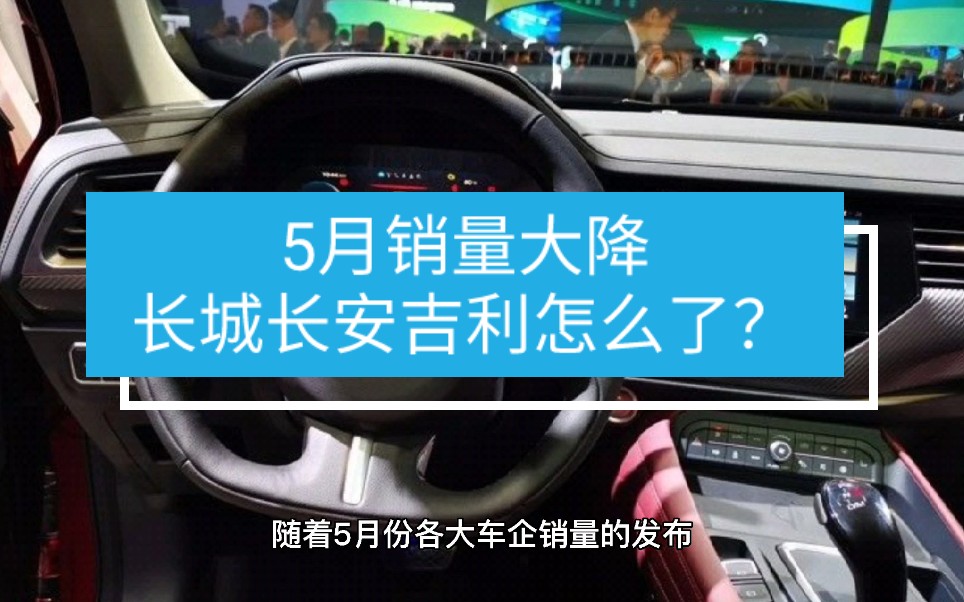 5月销量大降,长城长安吉利怎么了?哔哩哔哩bilibili