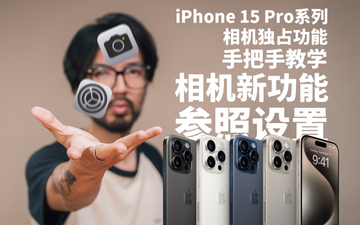 【极度干货】iPhone 15 Pro系列独占相机新功能设置攻略哔哩哔哩bilibili