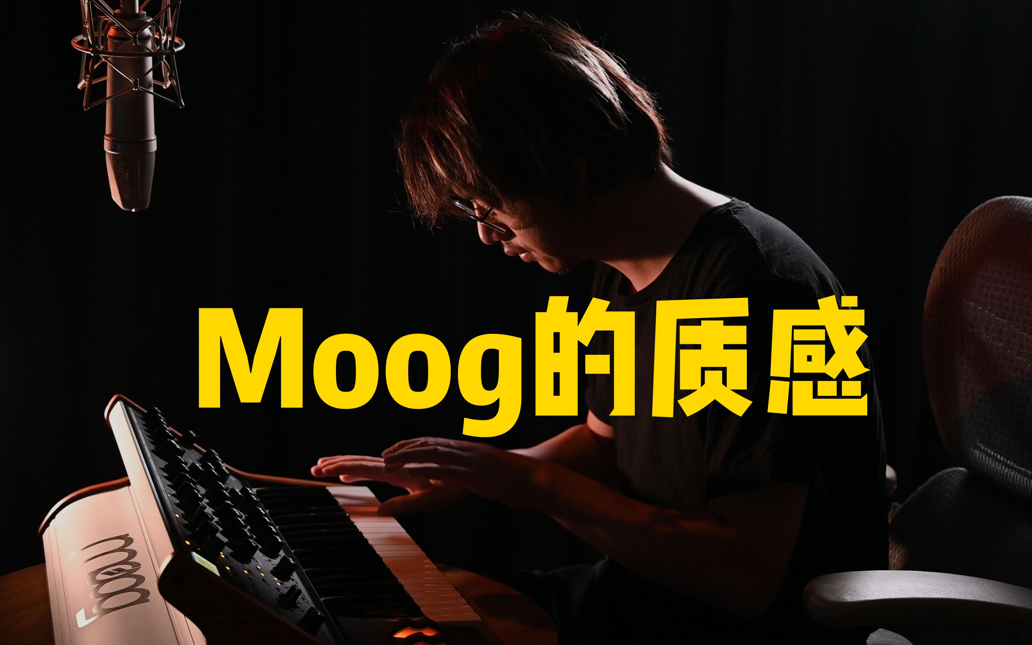 Moog的音色和琴都够有质感哔哩哔哩bilibili