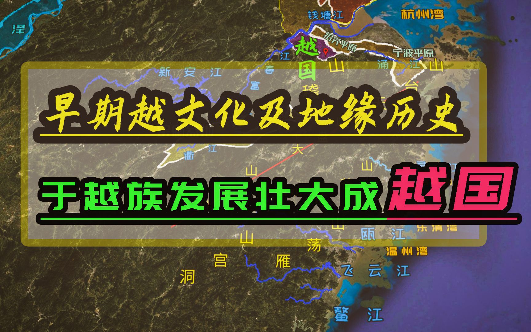 [图]越人以浙闽丘陵为根据地立足江东地区，“于越”族组建最早被认可的越国，并向北扩张