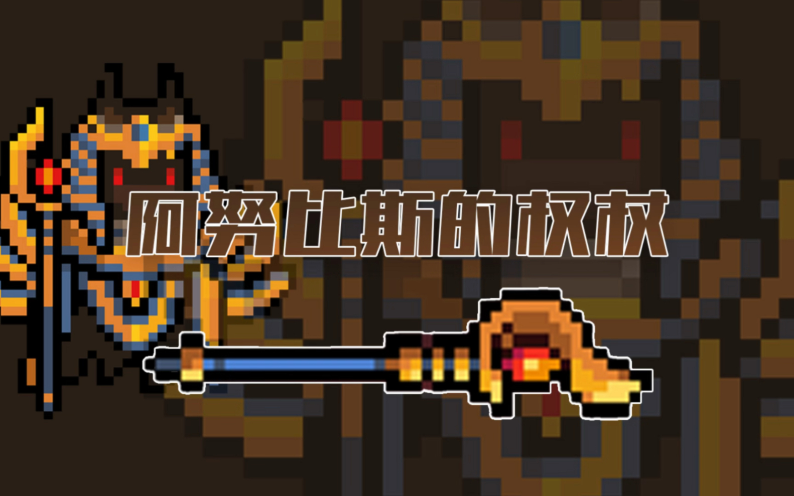 元气骑士红武-重做的-阿努比斯的权杖