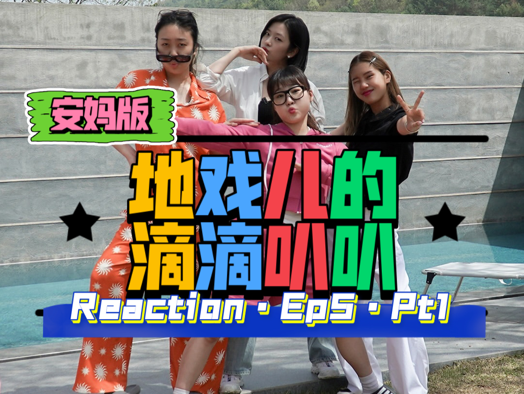 【滴滴叭叭ReactionEp5Pt.1】为!什!么!已经是最后一集了~T T哔哩哔哩bilibili