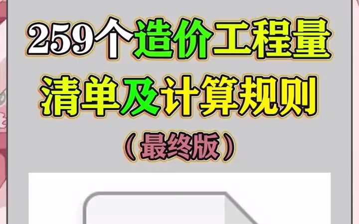 259个造价工程量清单及计算规则哔哩哔哩bilibili