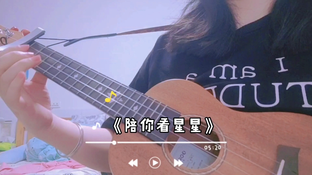 《陪你看星星》-陈子晴【尤克里里弹唱】