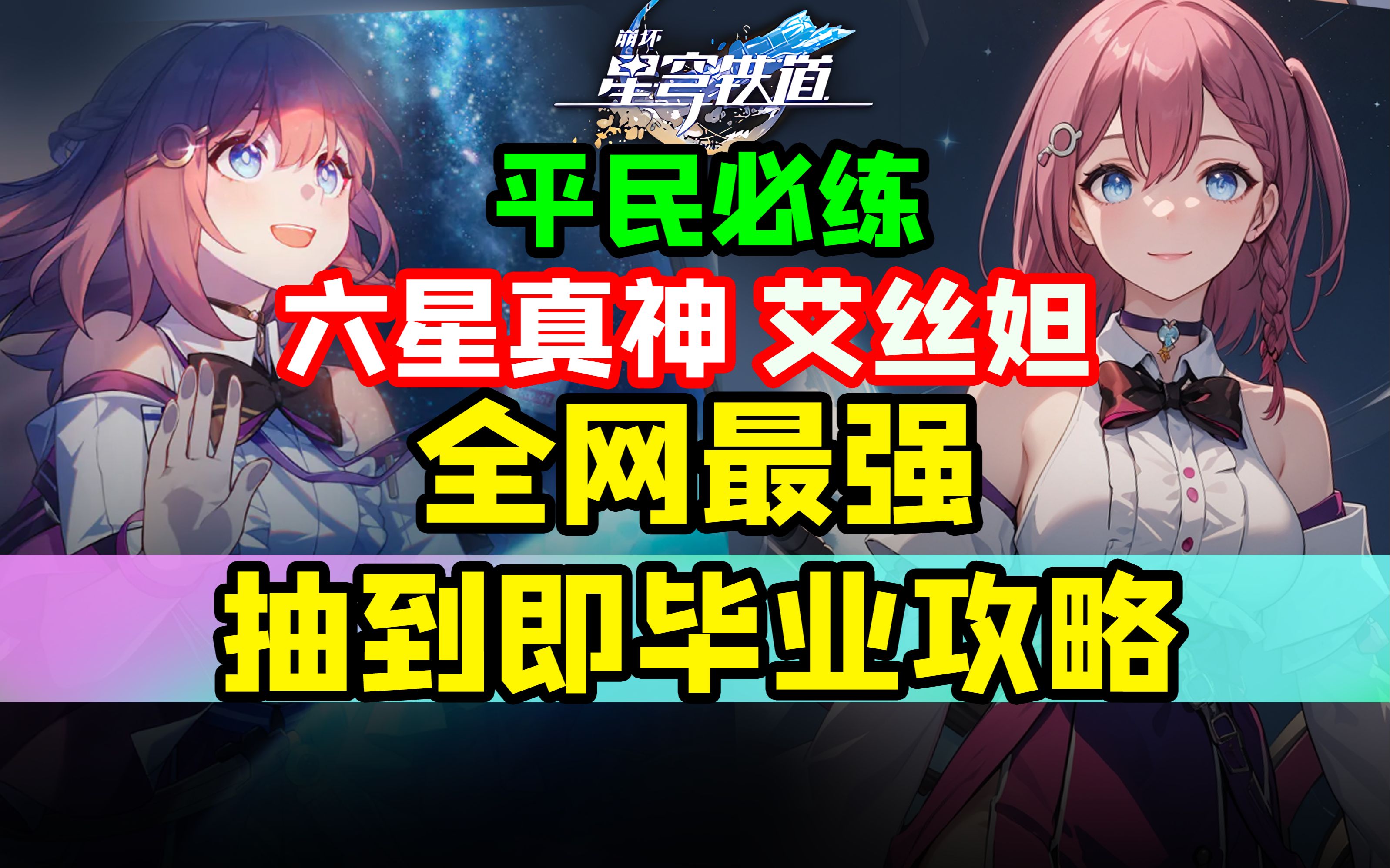 [图]【星穹铁道】崩铁班尼特！六星战神！艾丝妲最强攻略！光锥遗器选择/星魂推荐行迹加点/阵容配队/模拟宇宙祝福选择/抽取建议/机制解析/角色定位