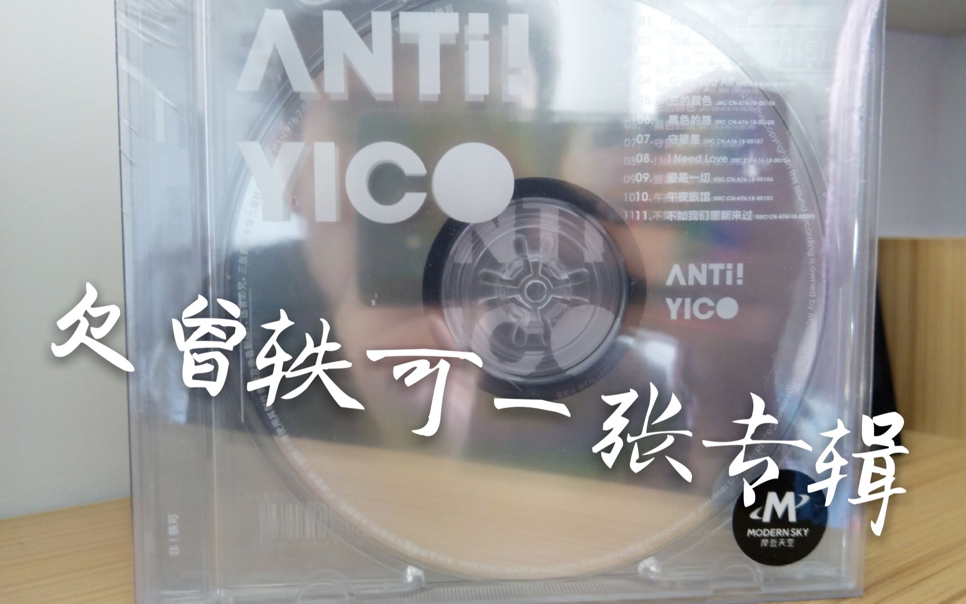 【曾轶可】《ANTI!YICO》专辑开箱视频哔哩哔哩bilibili