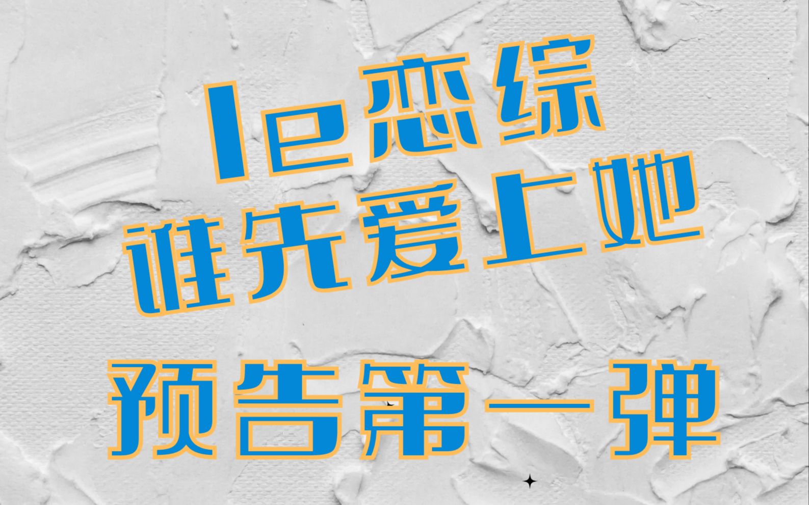 [图]le恋综|怎么不算嘉宾“初见面”呢？