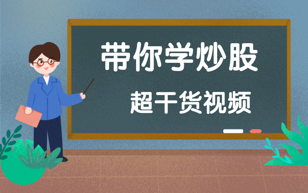 [图]学炒股干货视频教程